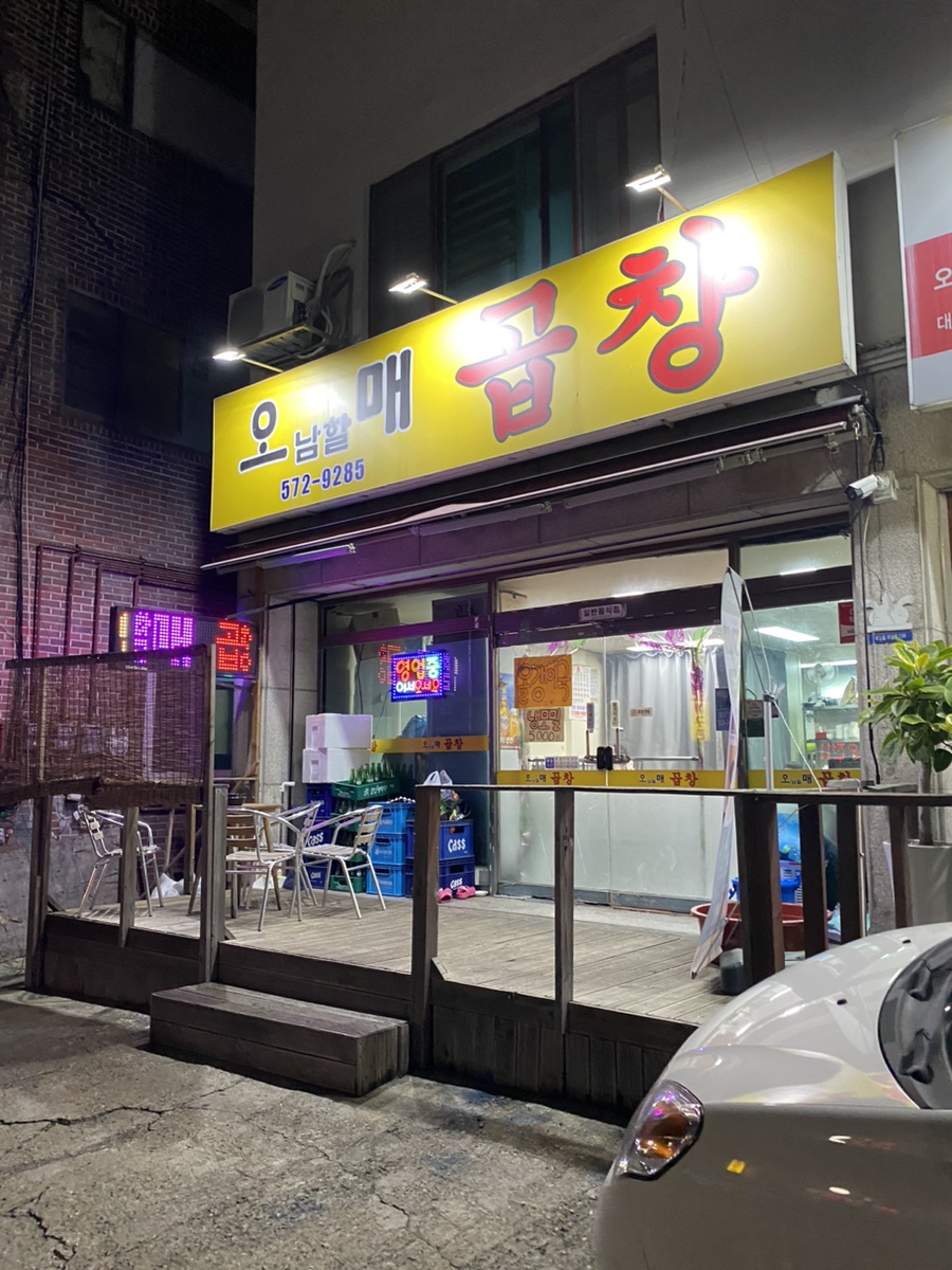 오남할매곱창 이미지