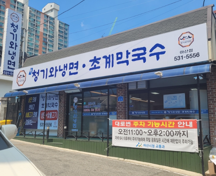 청기와냉면초계막국수 이미지