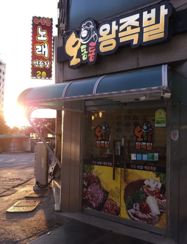 오동통왕족발 이미지
