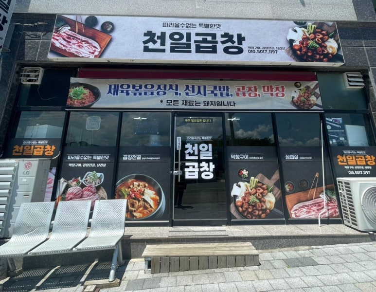 천일곱창 이미지