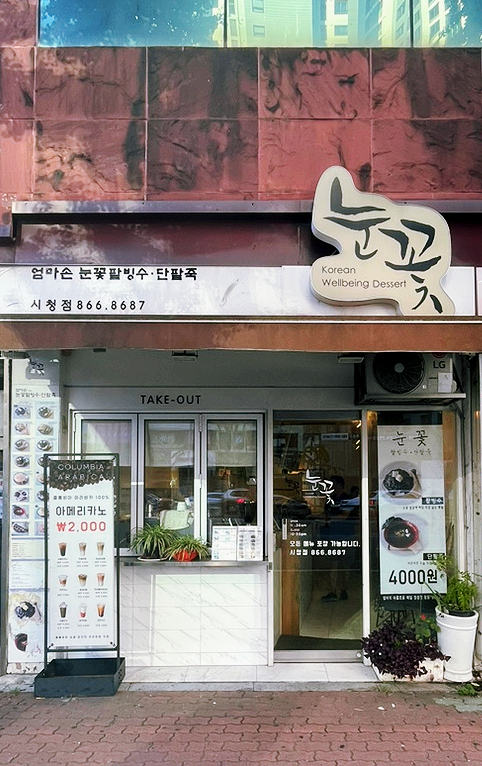 엄마손눈꽃팥빙수단팥죽 이미지