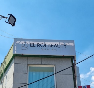 엘로이뷰티 이미지
