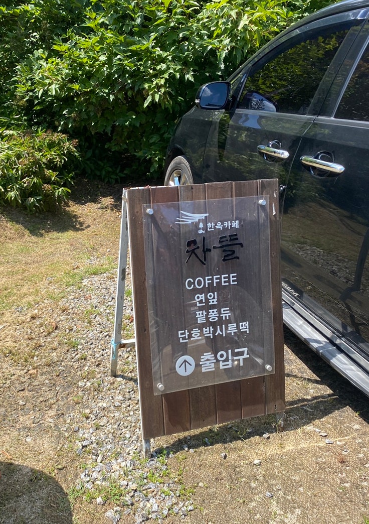 차마시는뜰 이미지