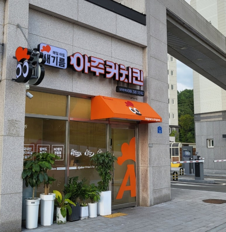 아주커치킨담빛 이미지