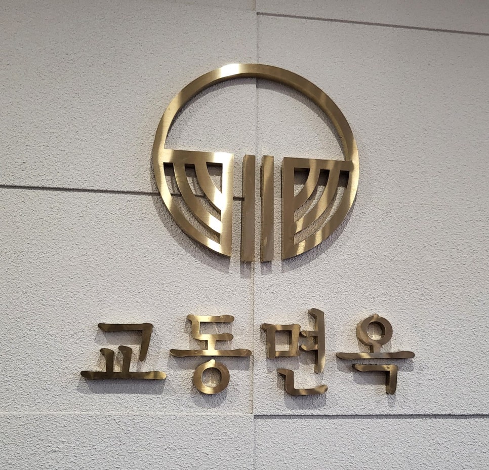 교동면옥 부산명지점 이미지