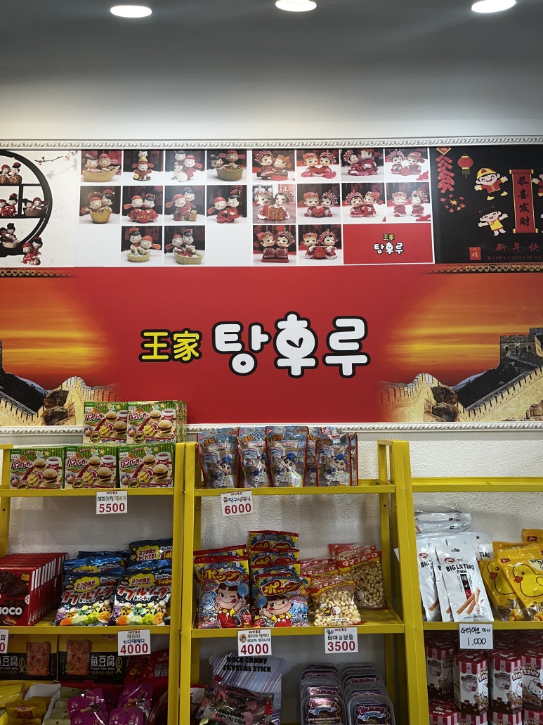 왕가탕후루펜타힐즈점 이미지