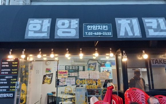 한양닭집 이미지