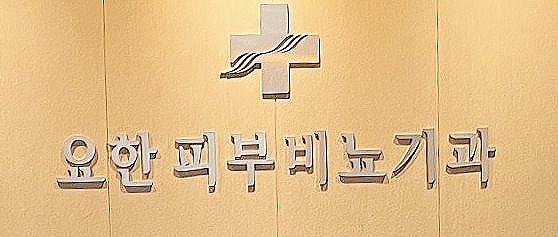요한비뇨기과 이미지