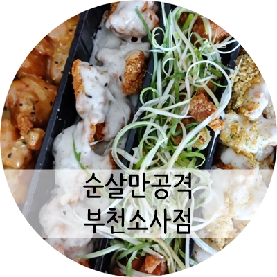 순살만공격부천 이미지