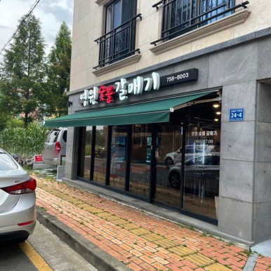 영원숯불갈매기 이미지