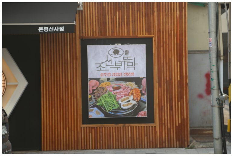 조선부뚜막은평 이미지