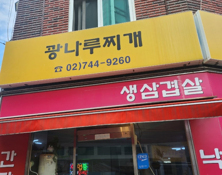 광나루찌개 사진 8