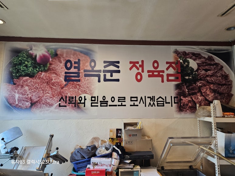 열옥준정육점 이미지
