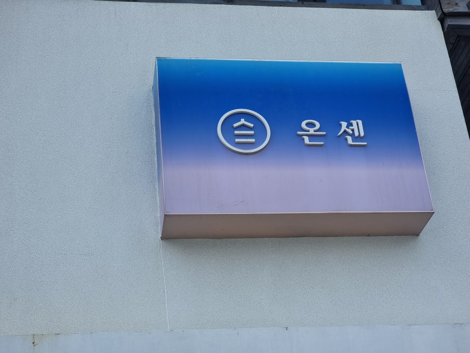 온센강릉점 이미지