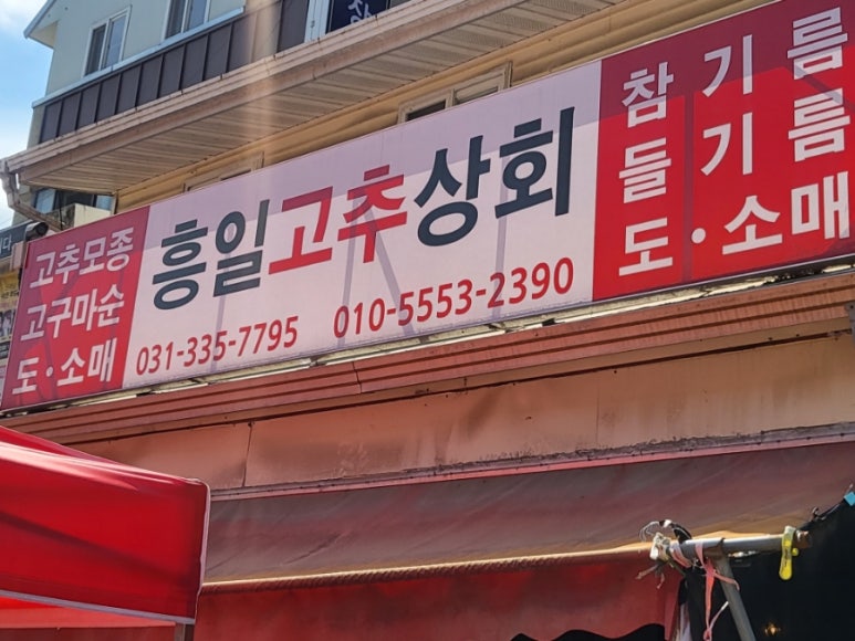 흥일고추상회 이미지