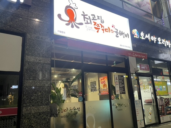 최고집쭈꾸미 이미지