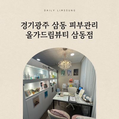 올가드림뷰티삼동점 이미지
