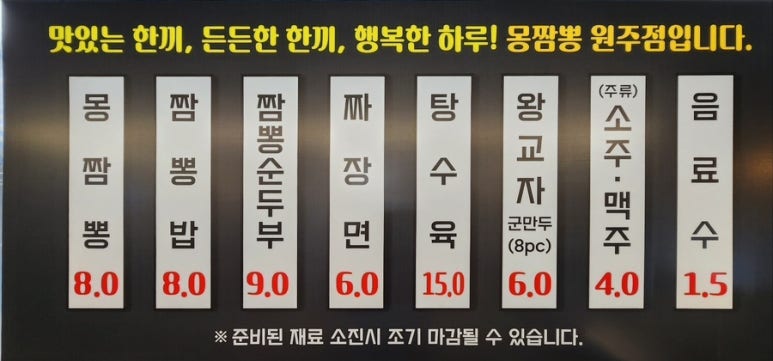 몽짬뽕원주 이미지