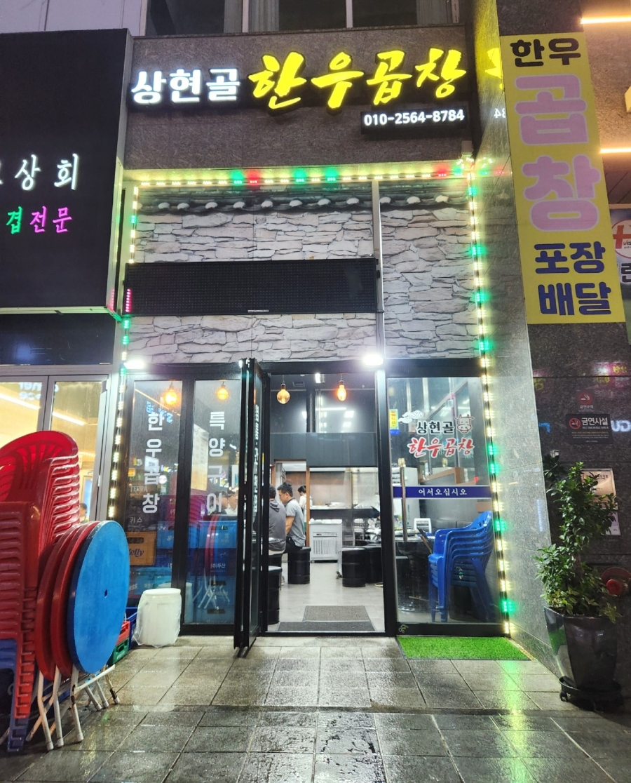 상현골한우곱창 이미지