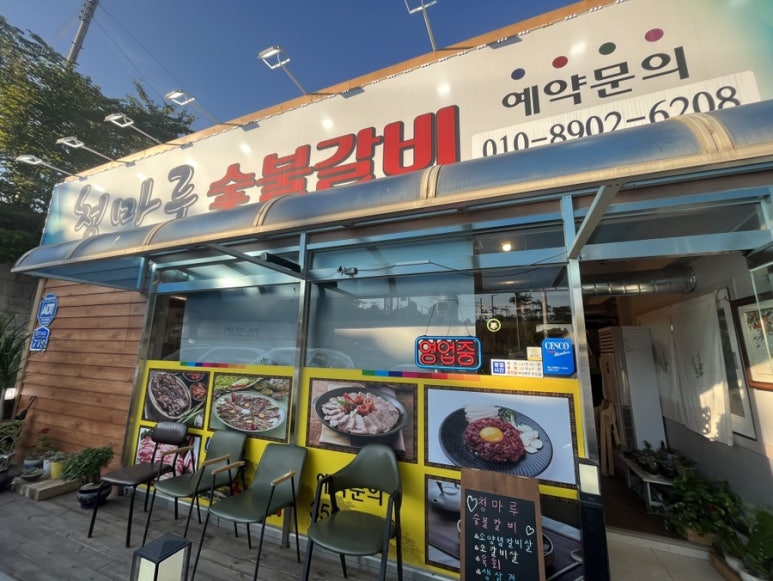 청마루숯불 이미지