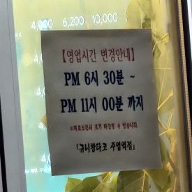 규니왕타코주엽역점 이미지
