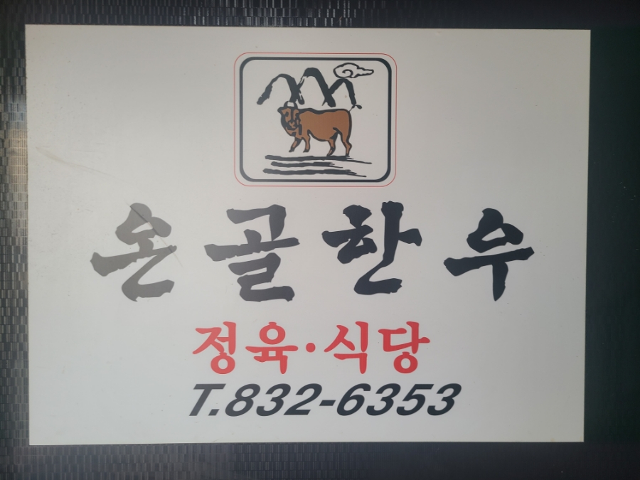 온골한우 이미지