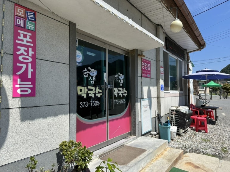 술샘막국수 이미지