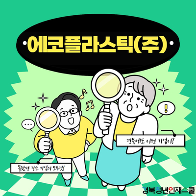 에코플라스틱(주) 이미지