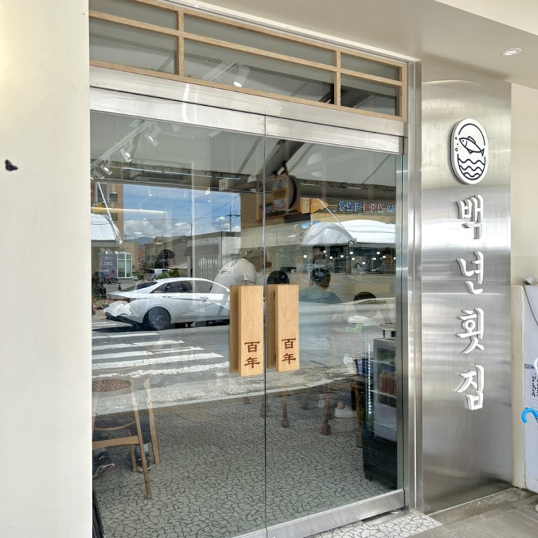 주문진백년횟집 이미지