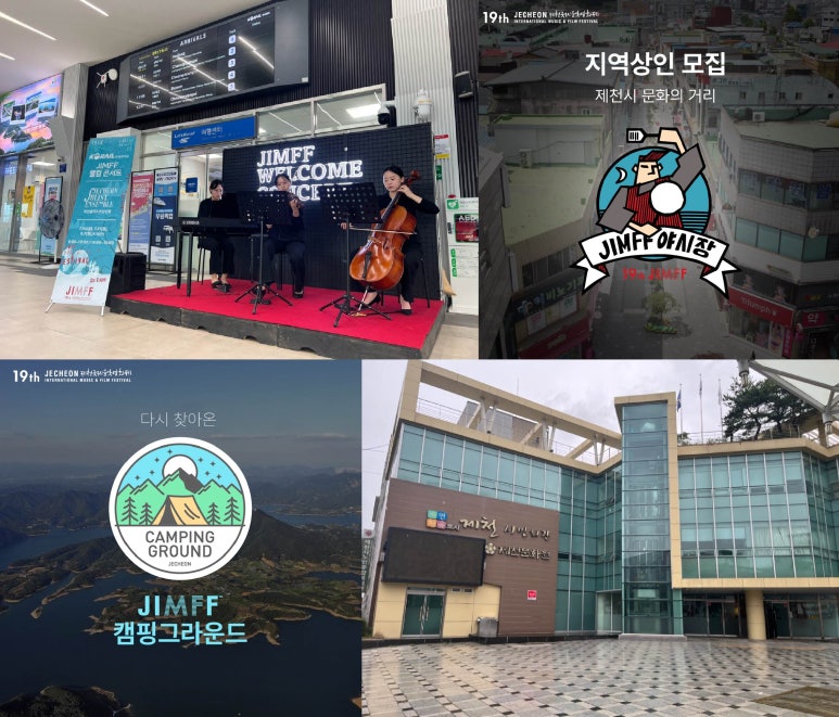 사단법인 제천국제음악영화제 이미지