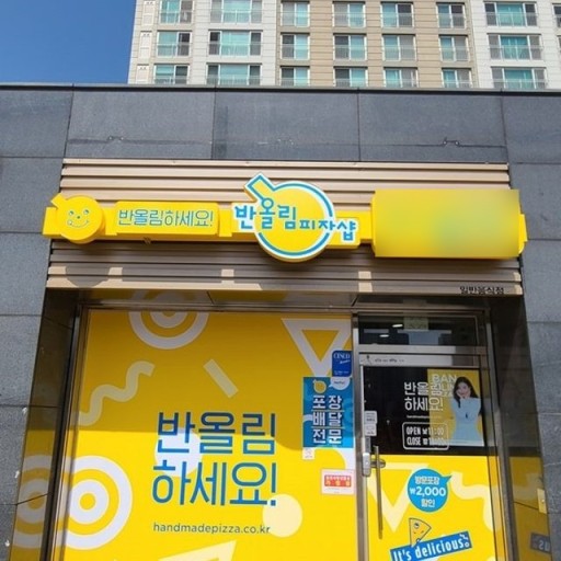 반올림피자 이미지