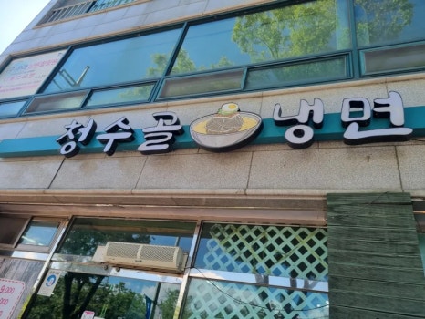 청수골칡냉면 이미지
