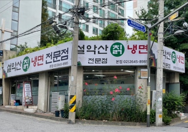 설악산칡냉면 이미지