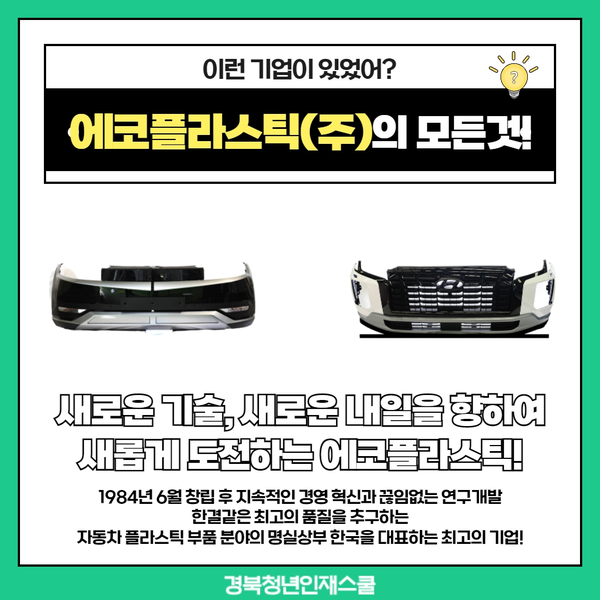 에코플라스틱(주) 이미지