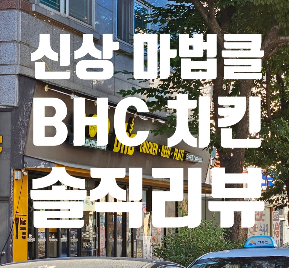 비에이치씨오이도점(bhc) 이미지