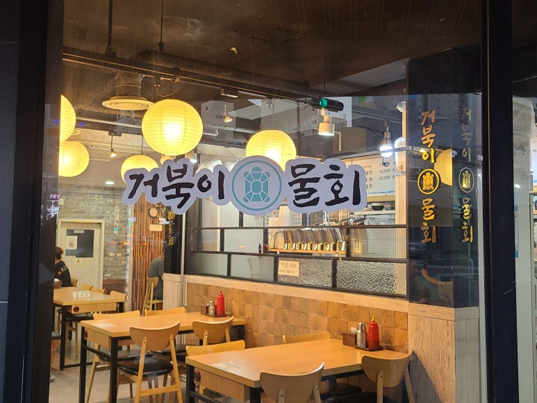 거북이물회 이미지