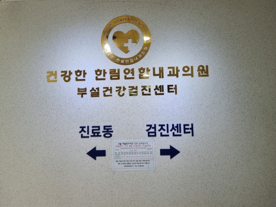 한림내과의원 이미지