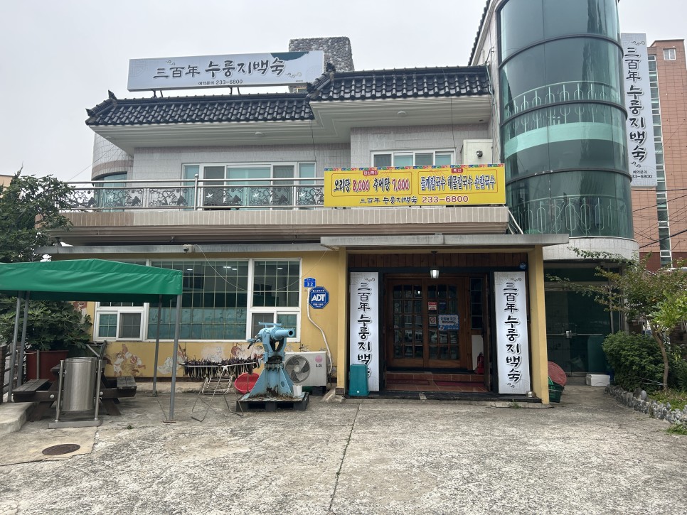 삼백년누룽지백숙 이미지