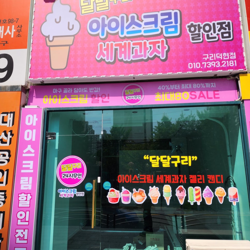 무인아이스크림할인매장 이미지