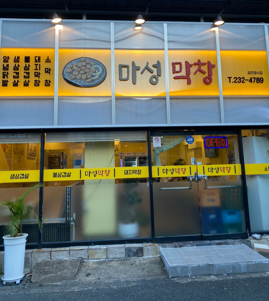 마성막창 이미지