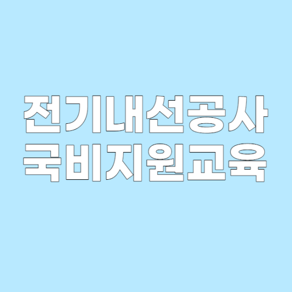 산업전기관리공사 이미지
