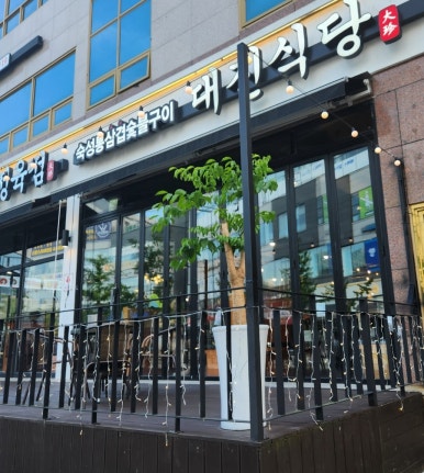 대진정육점 이미지