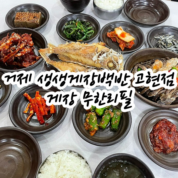 생생게장백반(고현점) 이미지
