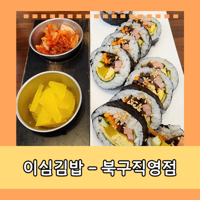 이심김밥북구직영점 이미지