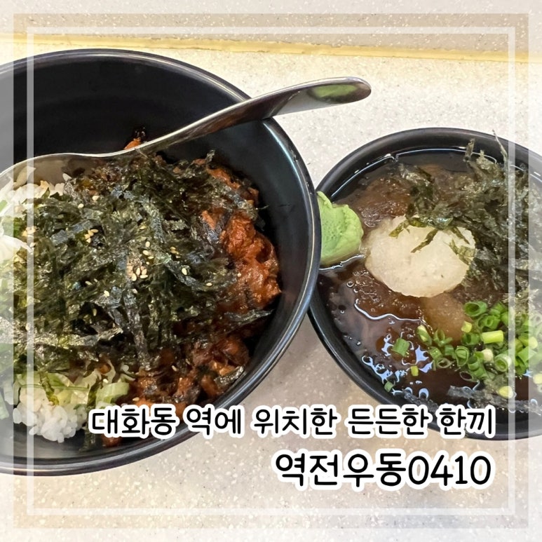역전우동0410 대화역점 이미지