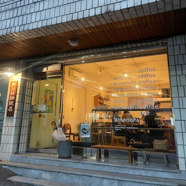 아메노히커피점 이미지