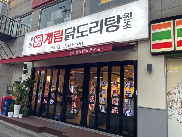 종로계림닭도리탕원조상계역점 이미지