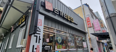 손가네밥집 이미지