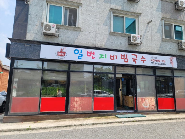 일번지비빔국수충북 이미지
