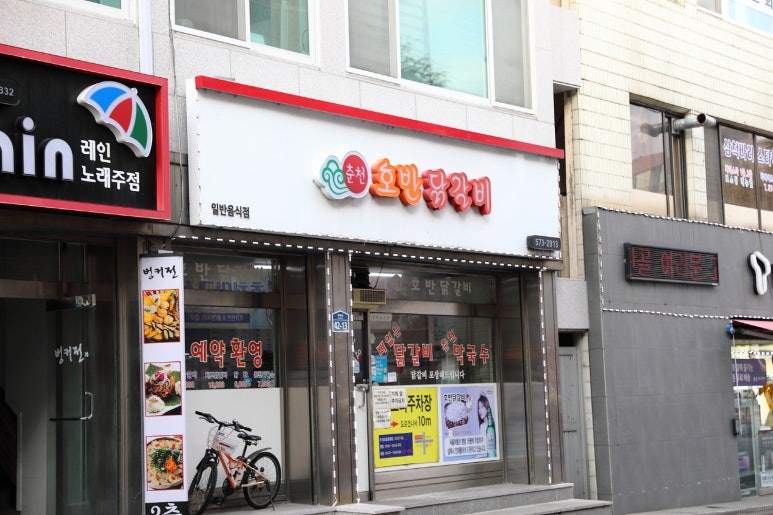 호반닭갈비 이미지